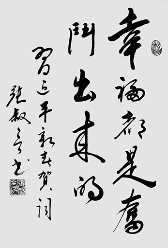 1551232240956940.jpg 张叔言作品 《幸福都是奋斗出来的》.jpg