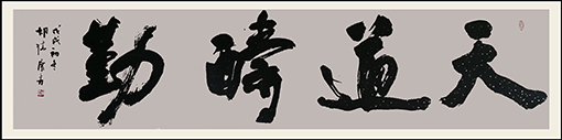 1551234185950141.jpg 《天道酬勤》规格:240cmx54cm.jpg