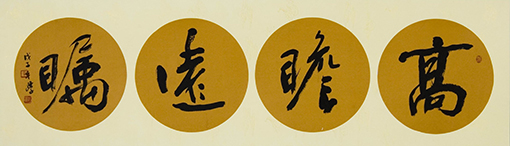 《高瞻远瞩》.jpg
