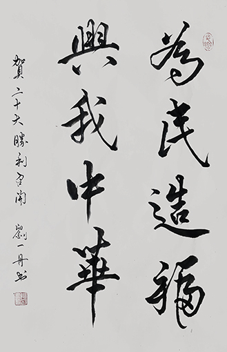 《为民造福 兴我中华》规格：70cm×50cm.jpg