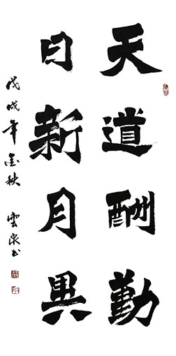 1551167958129732.jpg 《天道酬勤 日新月异》68x138cm.jpg