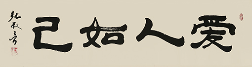 1551232275109842.jpg 张叔言作品 《爱人如己》.jpg