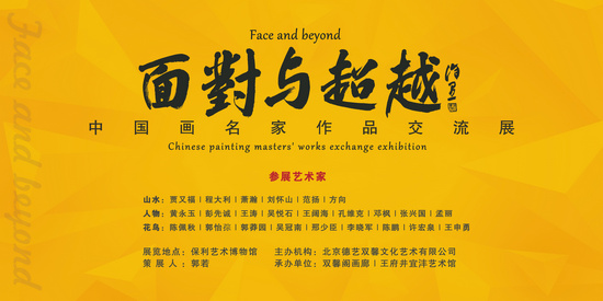 面对与超越——中国画名家作品交流展将在京开幕