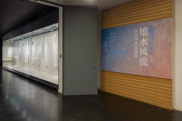 “雉水風流——東皋印派文獻展”在江蘇省美術館隆重開展
