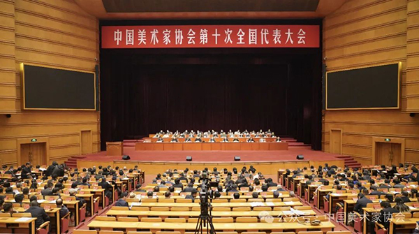 中国美协第十次全国代表大会闭幕 范迪安当选主席(图1)
