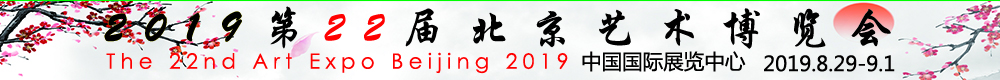 北京艺术博览会