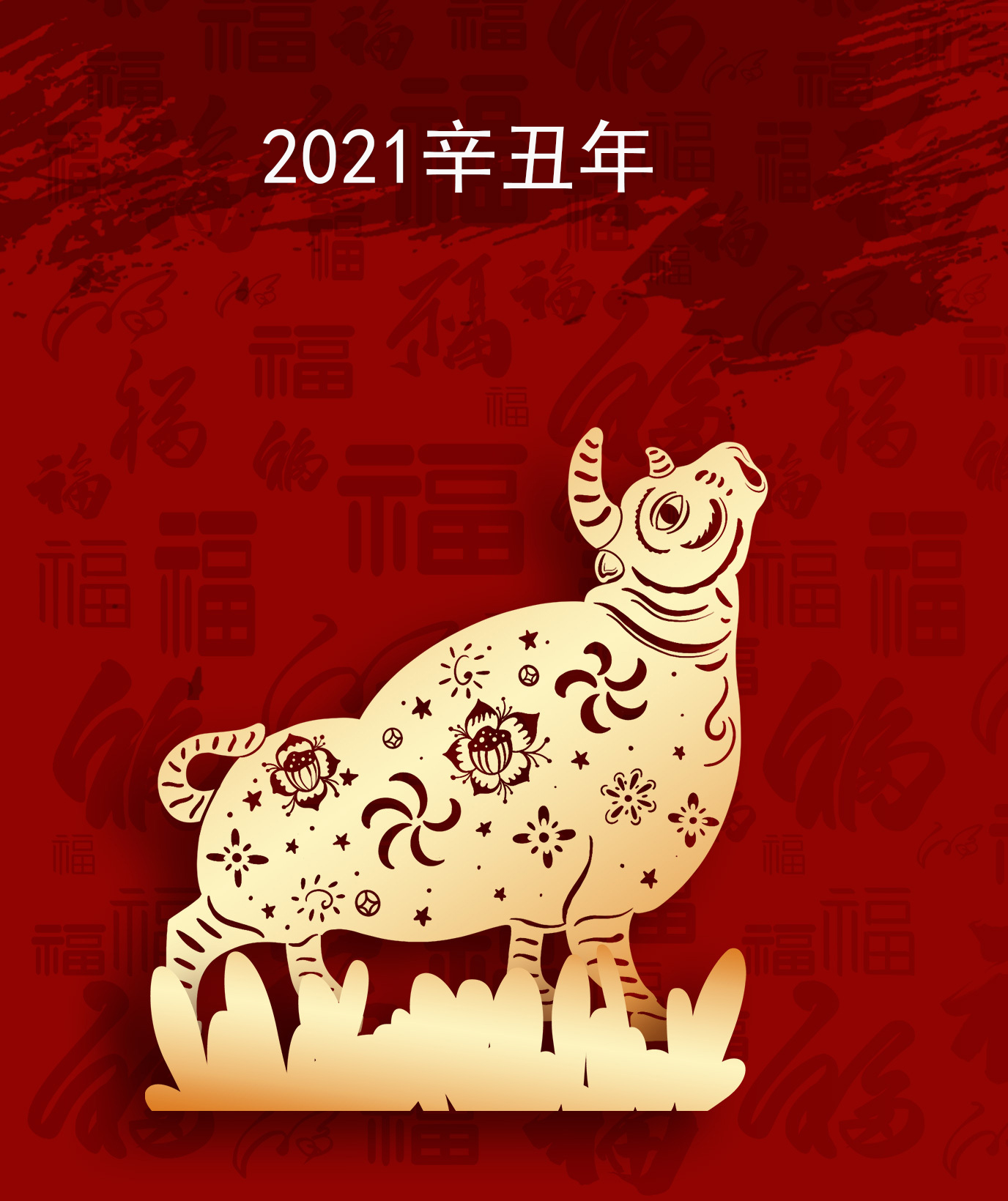 牛年吉祥